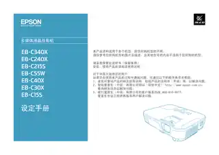 EPSON爱普生EB-C340X_ 30X_ 240X_ 215S_ 15S_ 55W_ 40X 设定手册